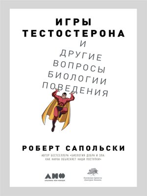 cover image of Игры тестостерона и другие вопросы биологии поведения